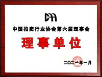 2020年12月參加中國拍賣行業(yè)協(xié)會(huì)第六次會(huì)員代表大會(huì)，加入中國拍賣行業(yè)協(xié)會(huì)理事單位。